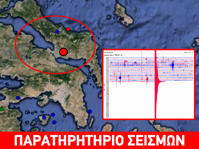 Σεισμός 4,4R στη Χαλκίδα – Νέα δόνηση 3,9R